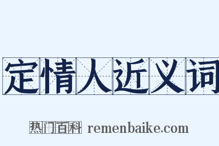 定情人近义词是什么意思的图片